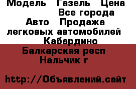  › Модель ­ Газель › Цена ­ 250 000 - Все города Авто » Продажа легковых автомобилей   . Кабардино-Балкарская респ.,Нальчик г.